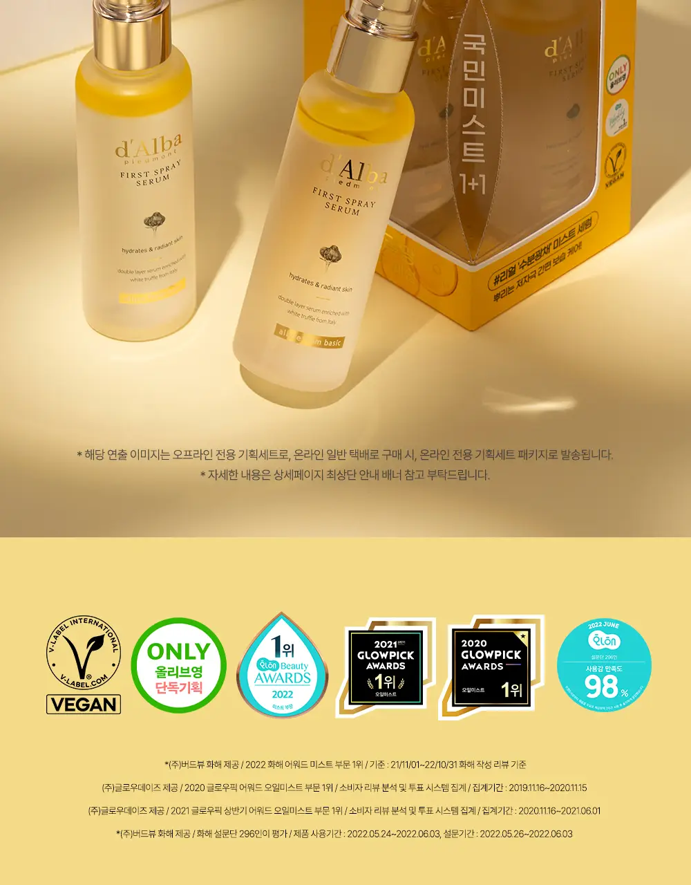 [NO.1 미스트세럼] 달바 퍼스트 스프레이 세럼 100ml 2개 기획 상세페이지 7